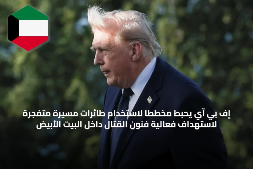 إف بي آي يحبط مخططاً لاستخدام طائرات مسيّرة متفجرة لاستهداف فعالية فنون القتال داخل البيت الأبيض