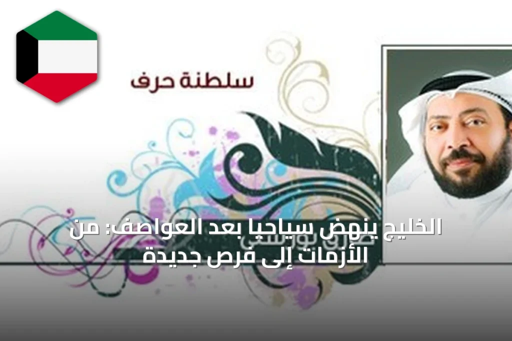الخليج ينهض سياحياً بعد العواصف: من الأزمات إلى فرص جديدة