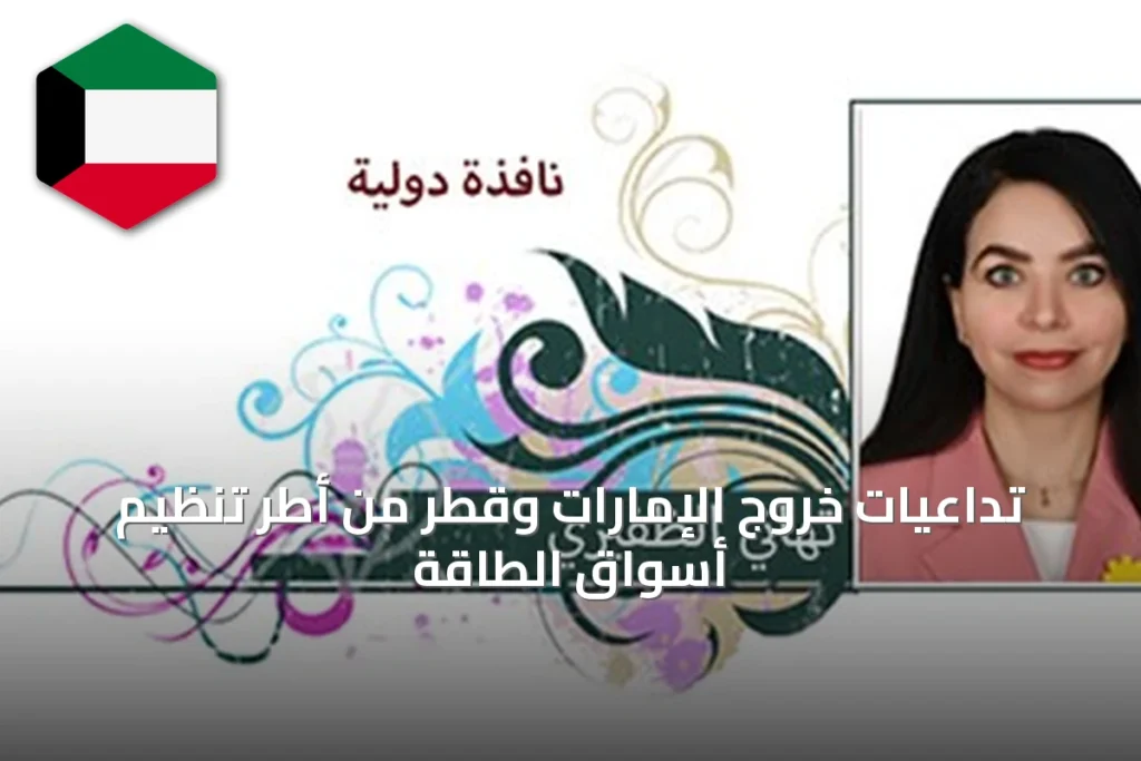 تداعيات خروج الإمارات وقطر من أطر تنظيم أسواق الطاقة