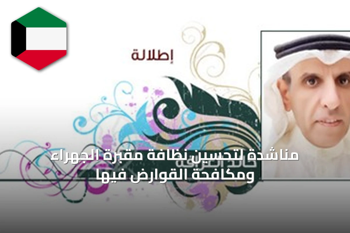 مناشدة لتحسين نظافة مقبرة الجهراء ومكافحة القوارض فيها