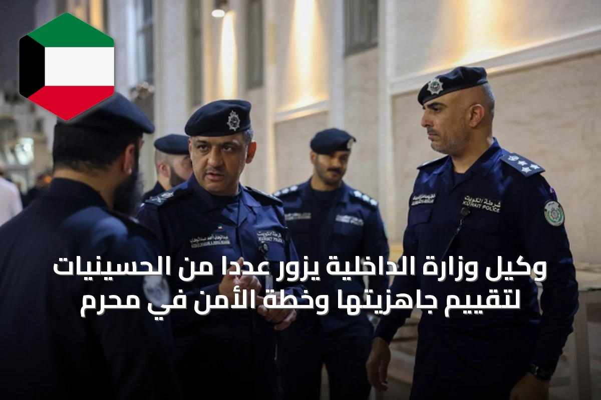 وكيل وزارة الداخلية يزور عددًا من الحسينيات لتقييم جاهزيتها وخطة الأمن في محرم