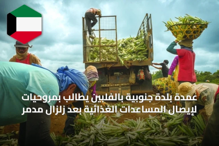 عمدة بلدة جنوبية بالفلبين يطالب بمروحيات لإيصال المساعدات الغذائية بعد زلزال مدمر
