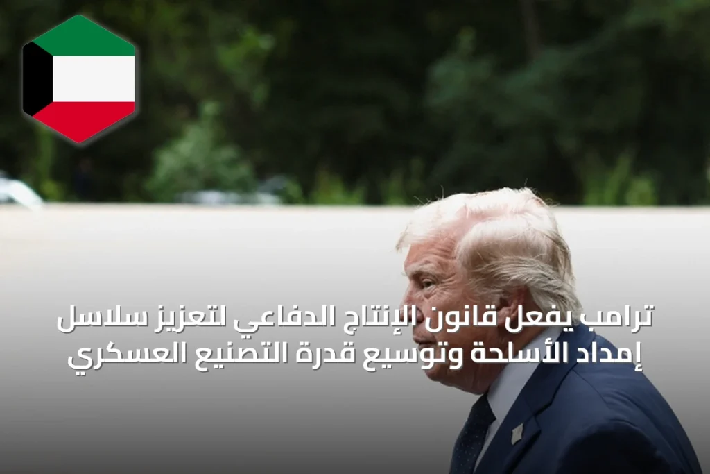 ترامب يفعّل قانون الإنتاج الدفاعي لتعزيز سلاسل إمداد الأسلحة وتوسيع قدرة التصنيع العسكري