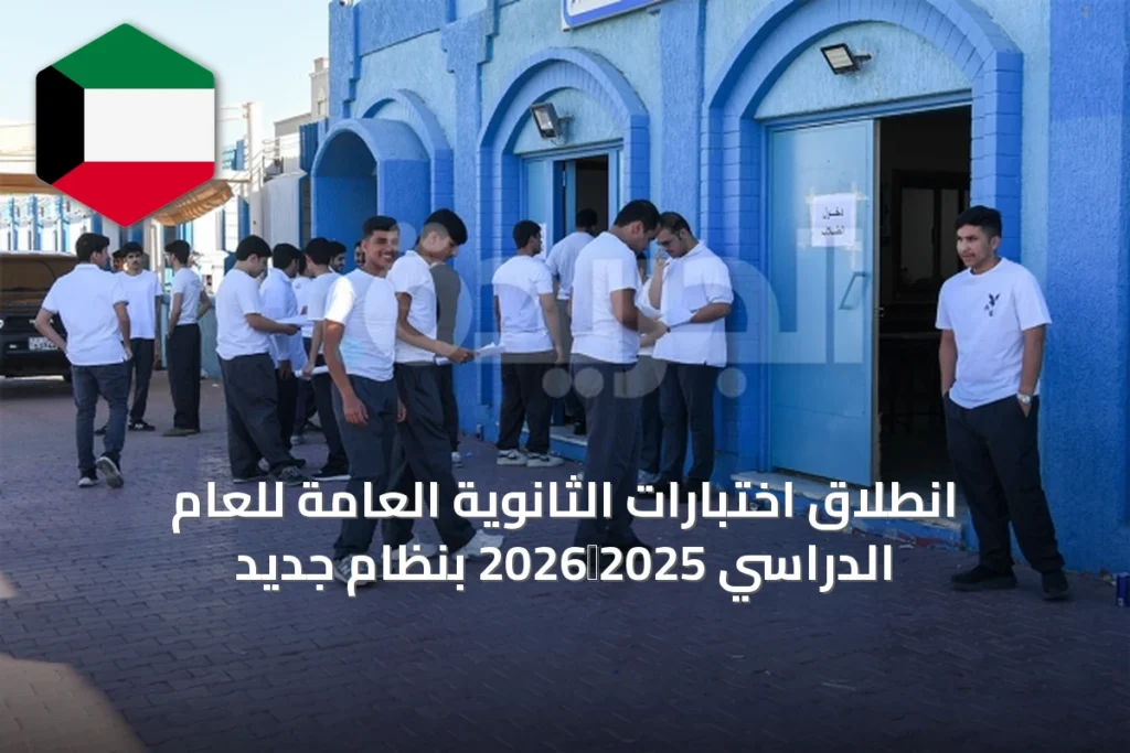 انطلاق اختبارات الثانوية العامة للعام الدراسي 2025‑2026 بنظام جديد