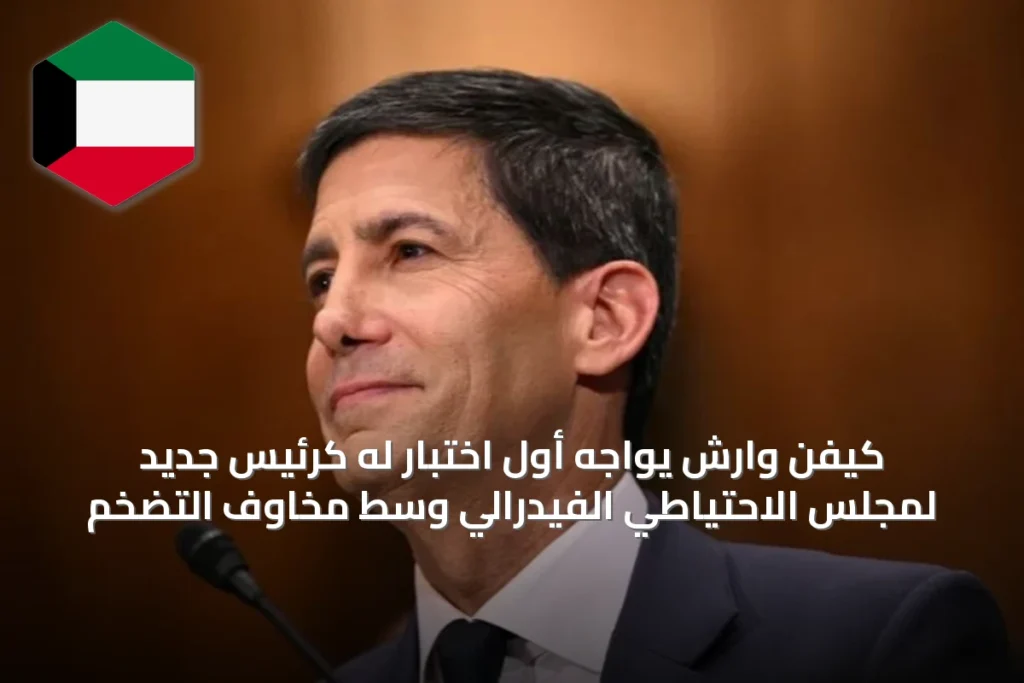 كيفن وارش يواجه أول اختبار له كرئيس جديد لمجلس الاحتياطي الفيدرالي وسط مخاوف التضخم