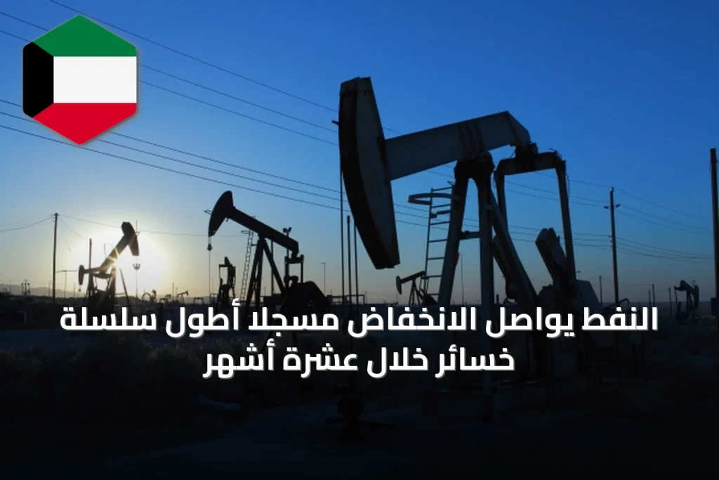 النفط يواصل الانخفاض مسجلاً أطول سلسلة خسائر خلال عشرة أشهر