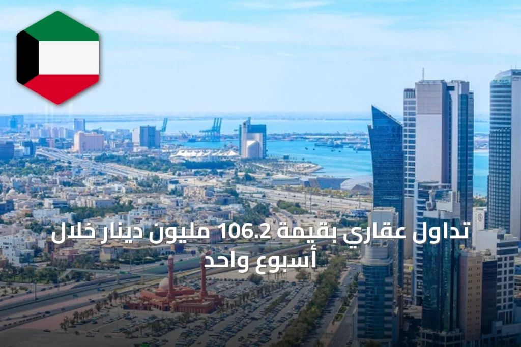 تداول عقاري بقيمة 106.2 مليون دينار خلال أسبوع واحد