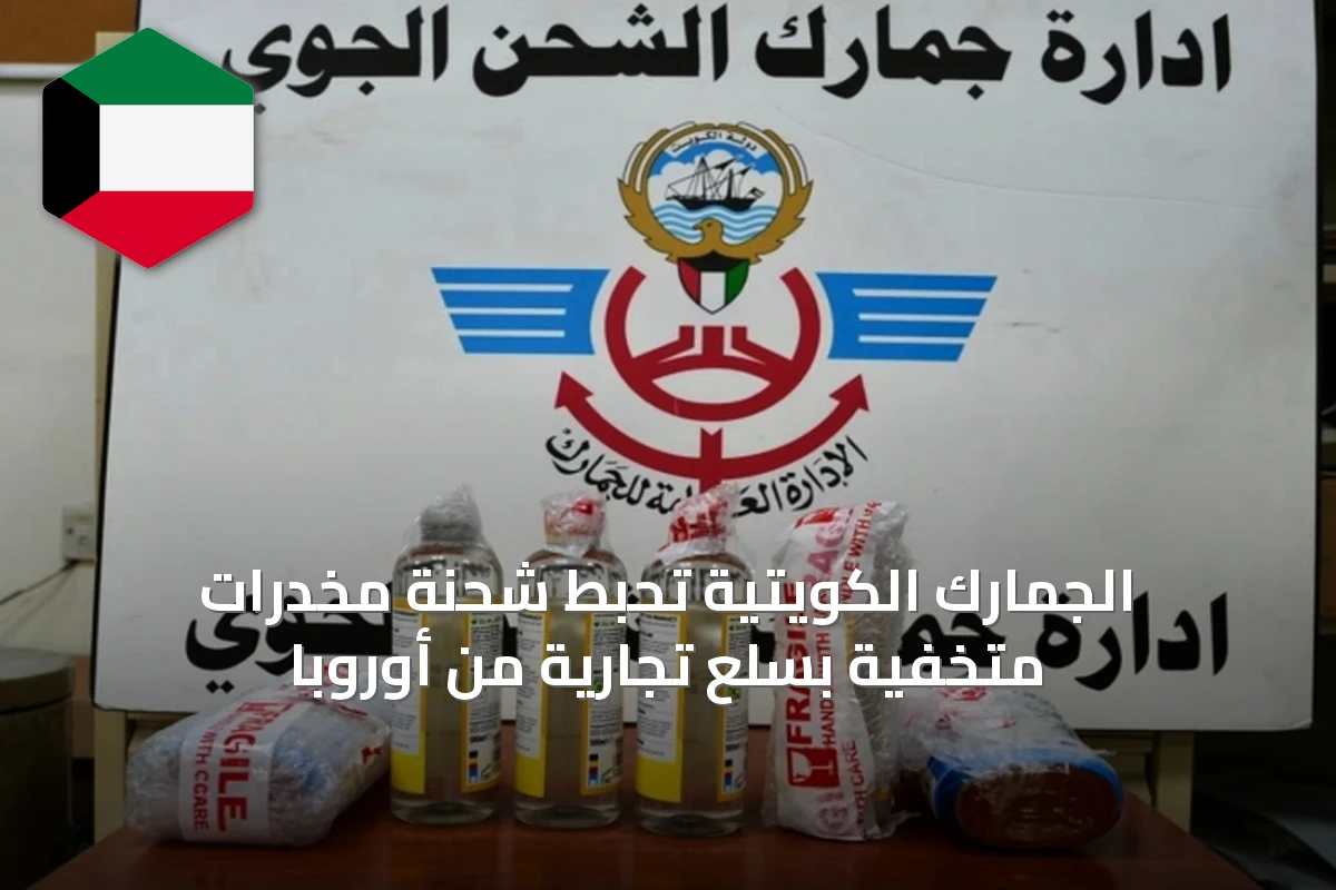 الجمارك الكويتية تحبط شحنة مخدرات متخفية بسلع تجارية من أوروبا