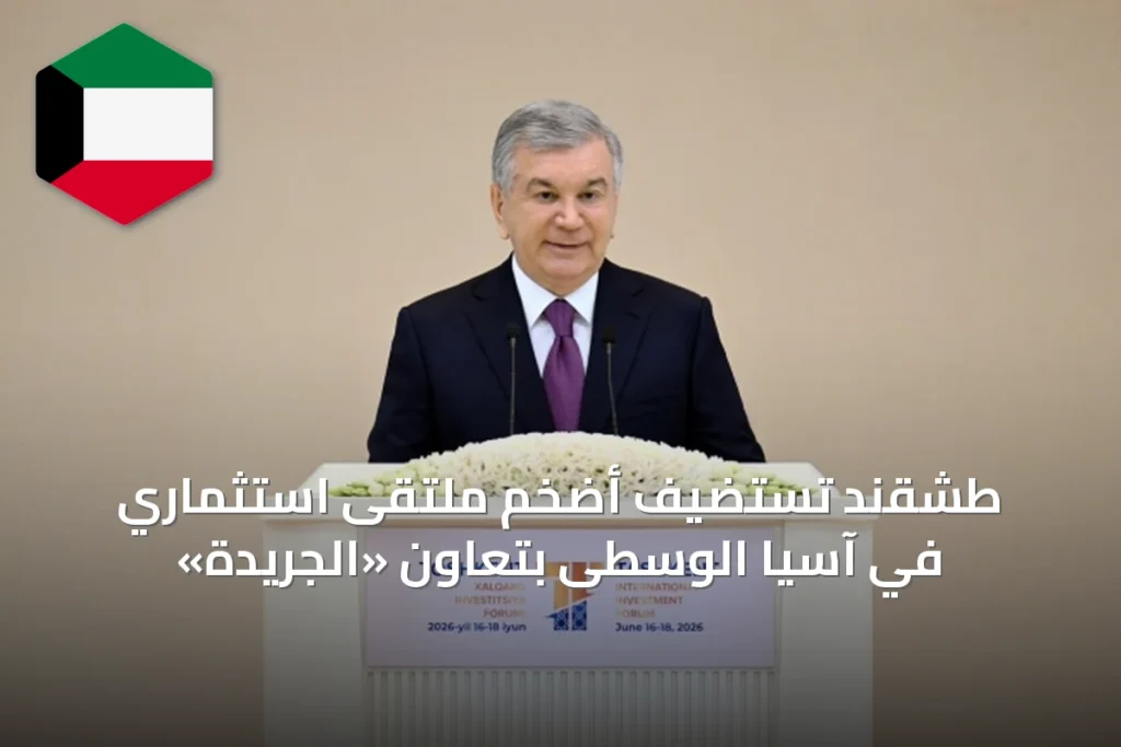 طشقند تستضيف أضخم ملتقى استثماري في آسيا الوسطى بتعاون «الجريدة»