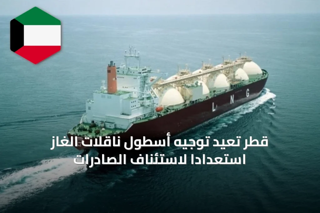قطر تعيد توجيه أسطول ناقلات الغاز استعداداً لاستئناف الصادرات