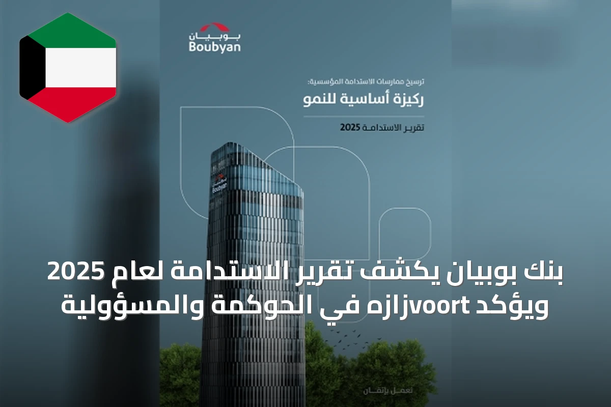 بنك بوبيان يكشف تقرير الاستدامة لعام 2025 ويؤكد voortزازه في الحوكمة والمسؤولية