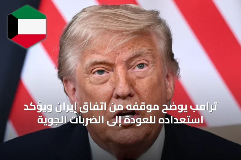 ترامب يوضح موقفه من اتفاق إيران ويؤكد استعداده للعودة إلى الضربات الجوية