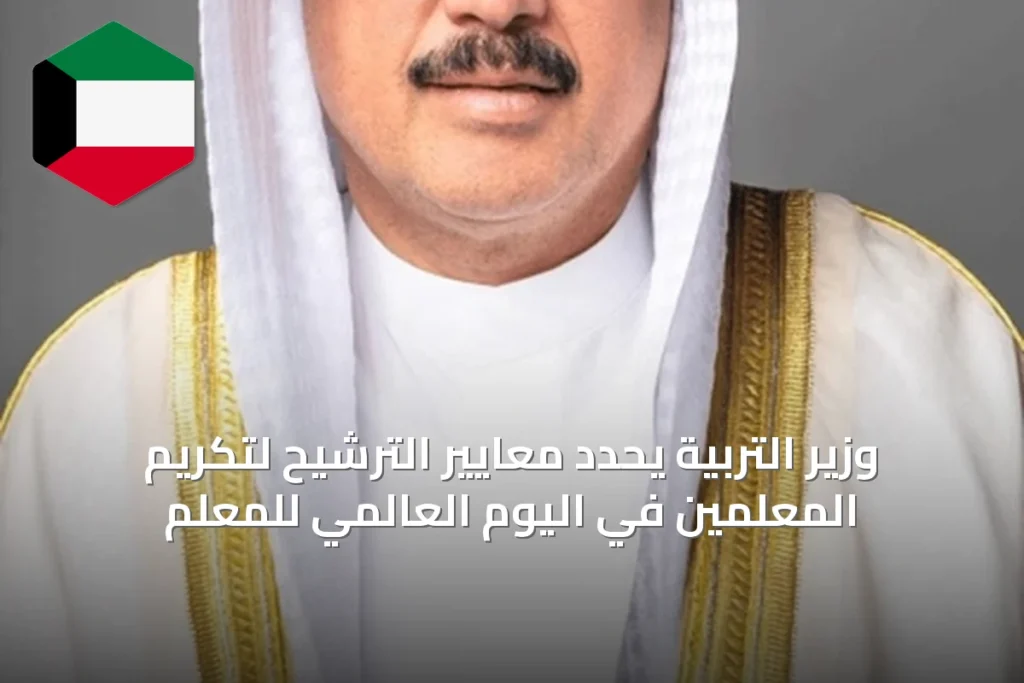 وزير التربية يحدد معايير الترشيح لتكريم المعلمين في اليوم العالمي للمعلم