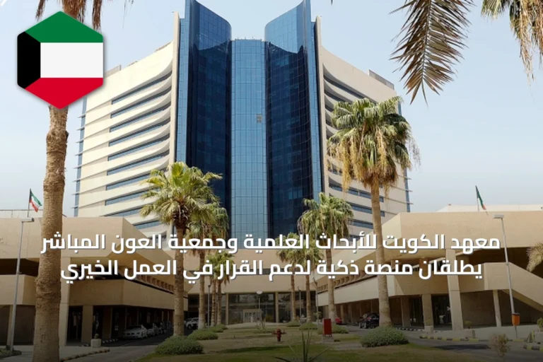 معهد الكويت للأبحاث العلمية وجمعية العون المباشر يطلقان منصة ذكية لدعم القرار في العمل الخيري