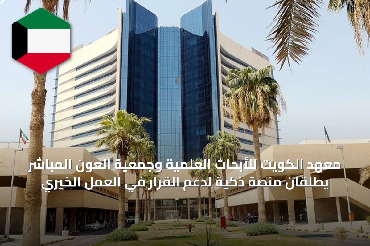 معهد الكويت للأبحاث العلمية وجمعية العون المباشر يطلقان منصة ذكية لدعم القرار في العمل الخيري