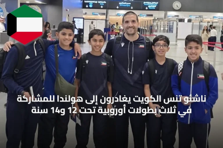 ناشئو تنس الكويت يغادرون إلى هولندا للمشاركة في ثلاث بطولات أوروبية تحت 12 و14 سنة