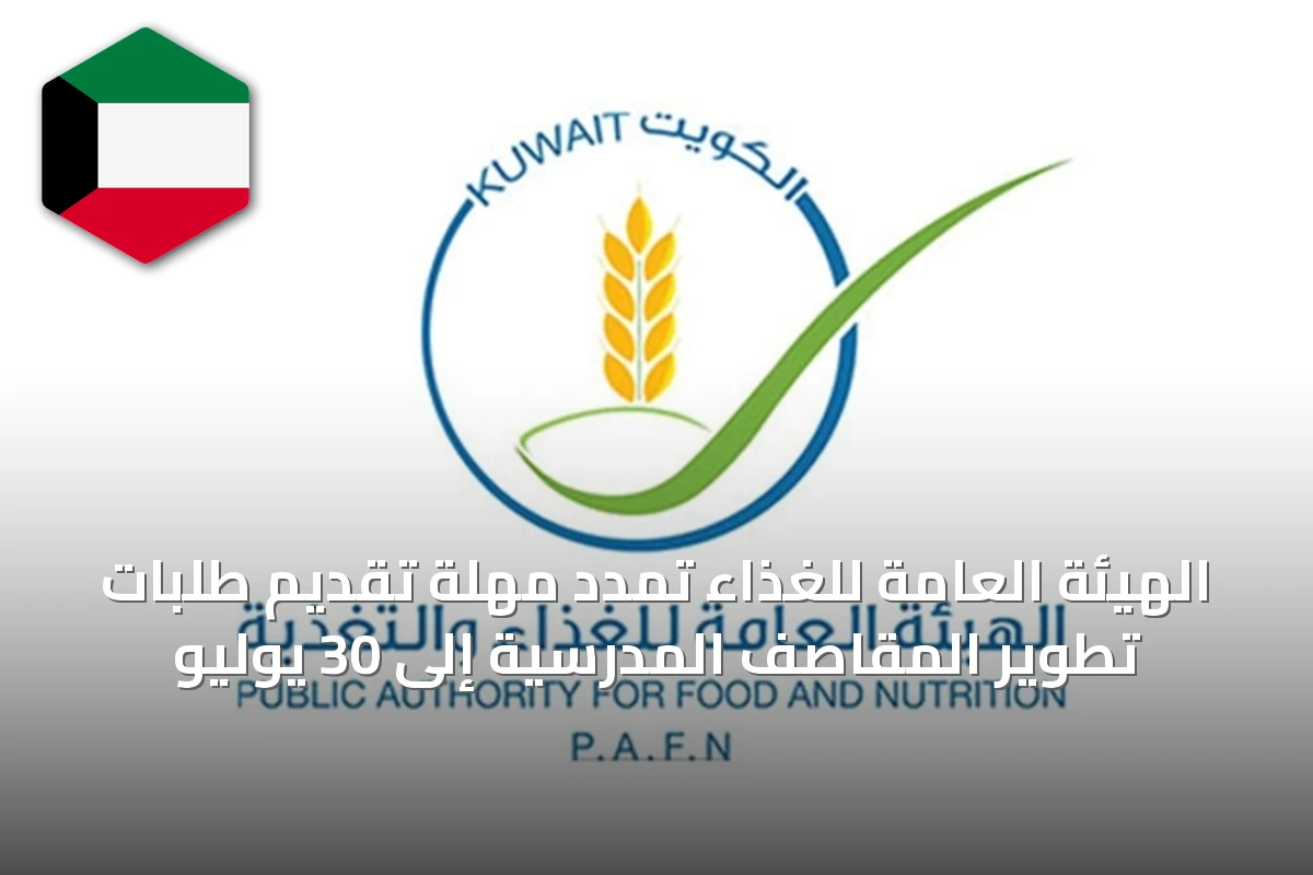 الهيئة العامة للغذاء تمدد مهلة تقديم طلبات تطوير المقاصف المدرسية إلى 30 يوليو