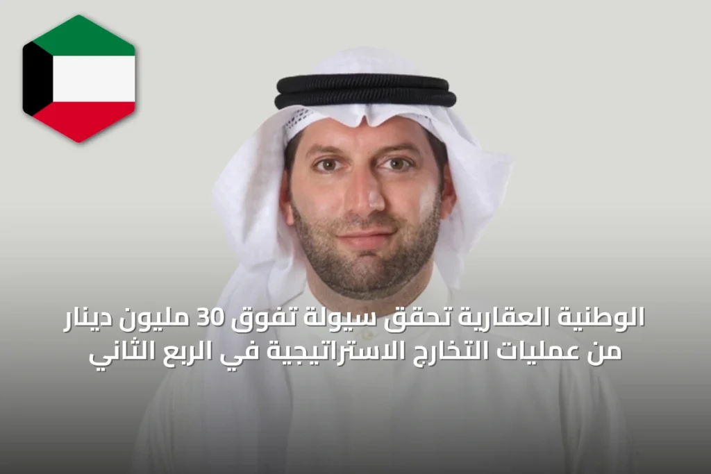 الوطنية العقارية تحقق سيولة تفوق 30 مليون دينار من عمليات التخارج الاستراتيجية في الربع الثاني