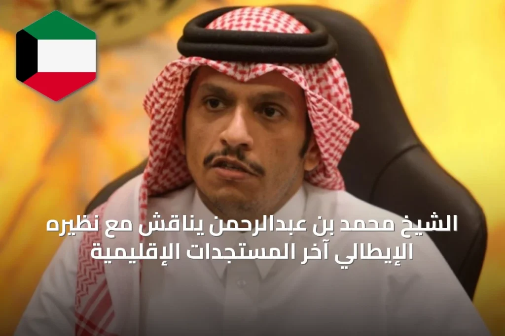الشيخ محمد بن عبدالرحمن يناقش مع نظيره الإيطالي آخر المستجدات الإقليمية