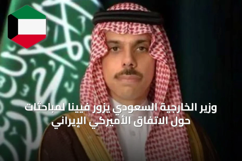 وزير الخارجية السعودي يزور فيينا لمباحثات حول الاتفاق الأميركي الإيراني