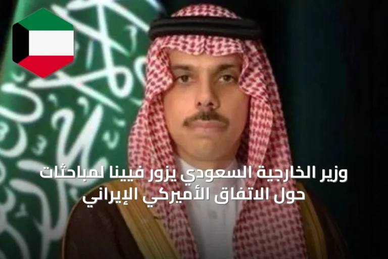 وزير الخارجية السعودي يزور فيينا لمباحثات حول الاتفاق الأميركي الإيراني