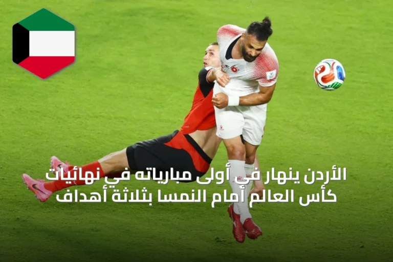 الأردن ينهار في أولى مبارياته في نهائيات كأس العالم أمام النمسا بثلاثة أهداف