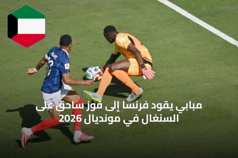 مبابي يقود فرنسا إلى فوز ساحق على السنغال في مونديال 2026