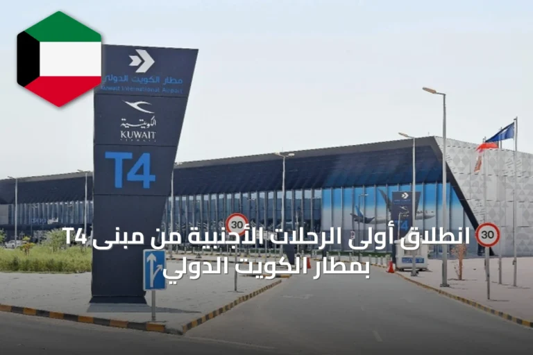 انطلاق أولى الرحلات الأجنبية من مبنى T4 بمطار الكويت الدولي