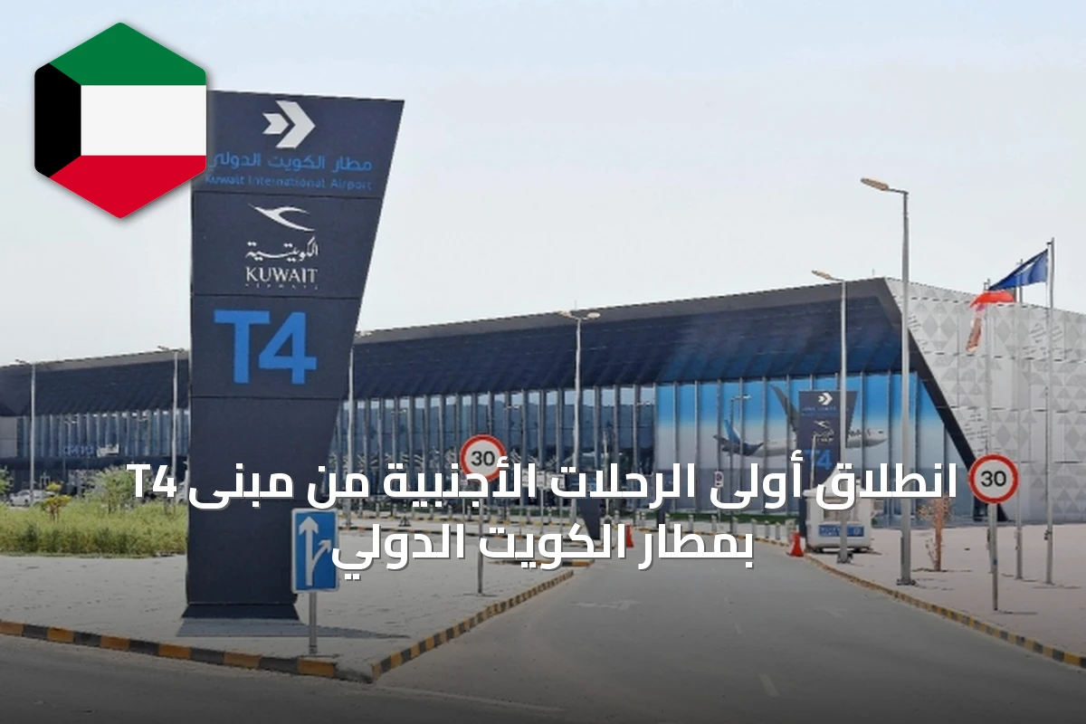 انطلاق أولى الرحلات الأجنبية من مبنى T4 بمطار الكويت الدولي