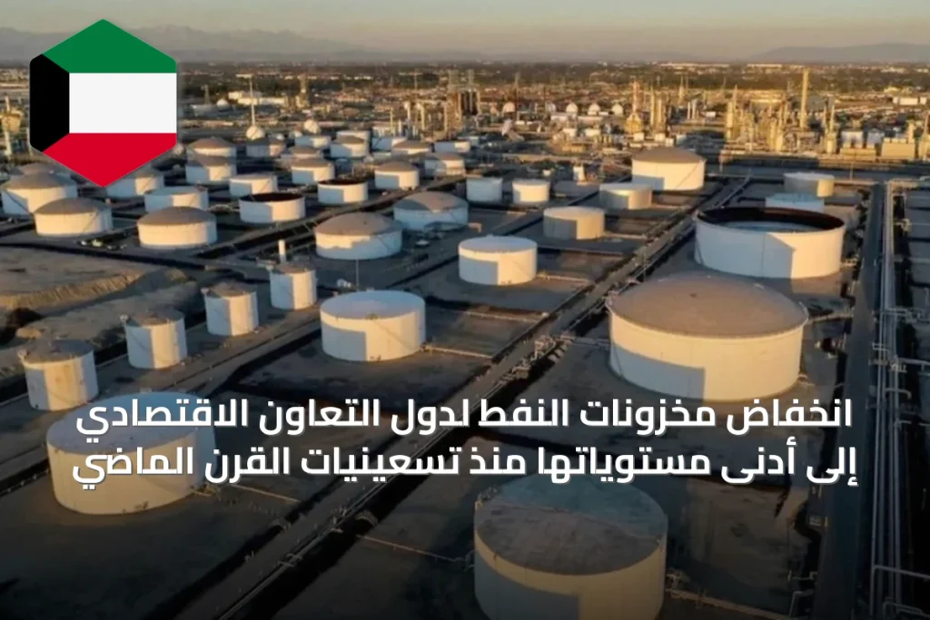 انخفاض مخزونات النفط لدول التعاون الاقتصادي إلى أدنى مستوياتها منذ تسعينيات القرن الماضي