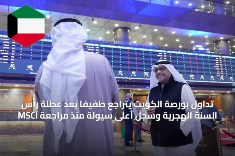 تداول بورصة الكويت يتراجع طفيفًا بعد عطلة رأس السنة الهجرية وسجل أعلى سيولة منذ مراجعة MSCI
