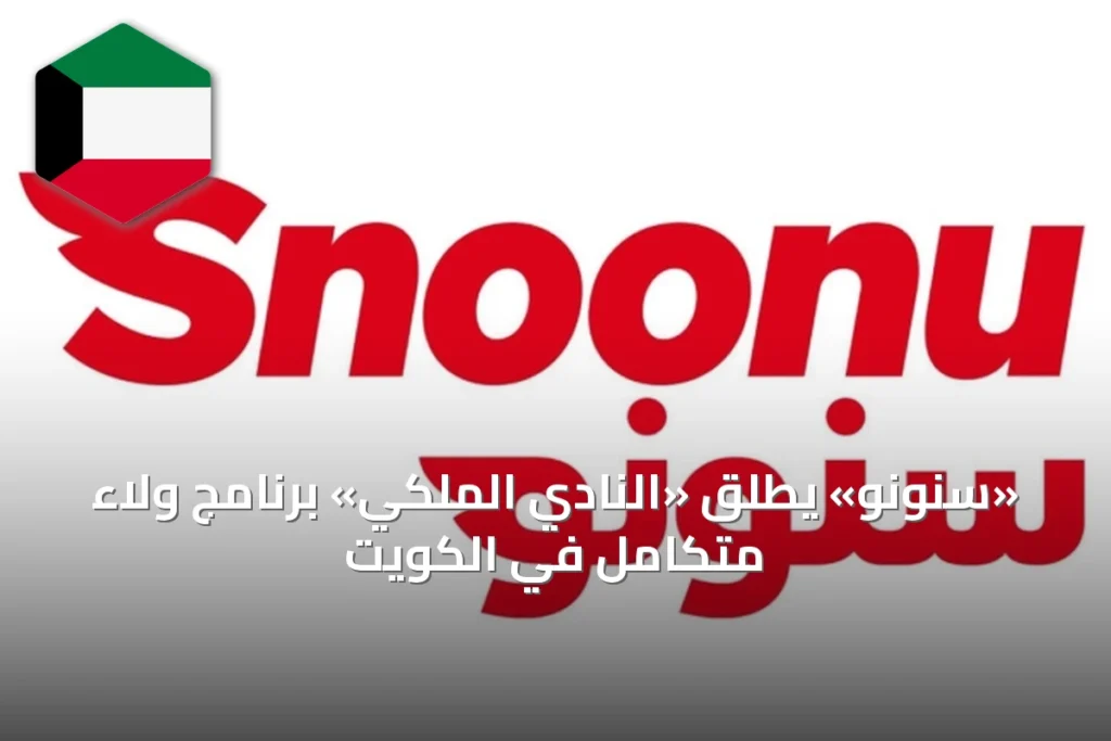 «سنونو» يطلق «النادي الملكي» برنامج ولاء متكامل في الكويت