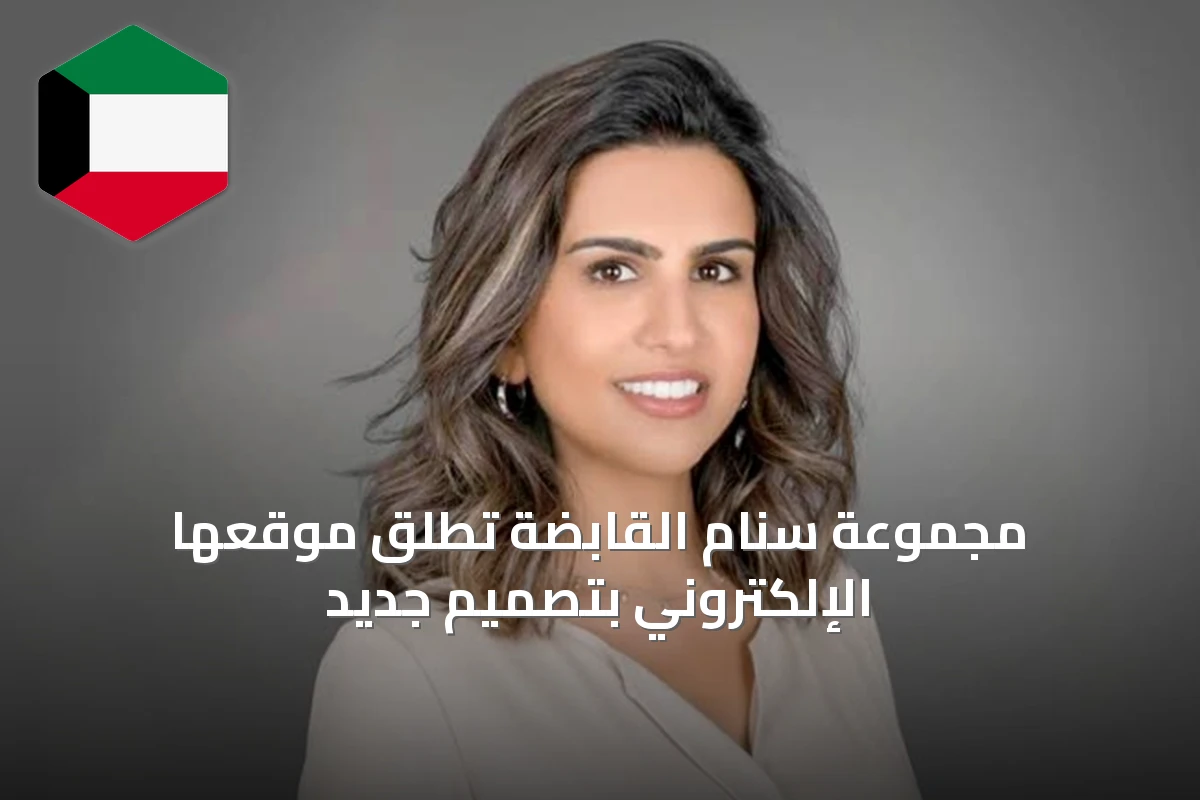 مجموعة سنام القابضة تُطلق موقعها الإلكتروني بتصميم جديد