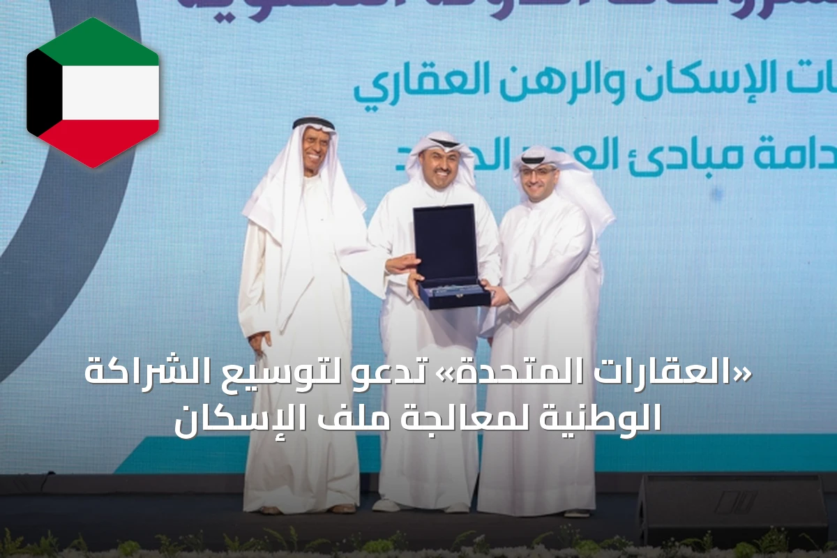 «العقارات المتحدة» تدعو لتوسيع الشراكة الوطنية لمعالجة ملف الإسكان