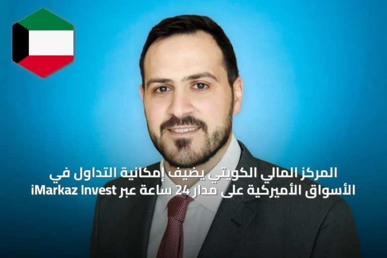 المركز المالي الكويتي يضيف إمكانية التداول في الأسواق الأميركية على مدار 24 ساعة عبر iMarkaz Invest