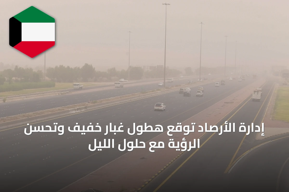 إدارة الأرصاد توقع هطول غبار خفيف وتحسن الرؤية مع حلول الليل