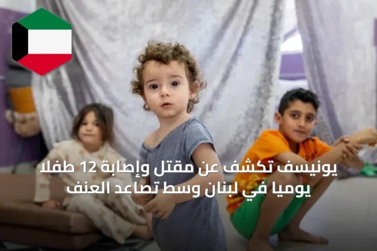 يونيسف تكشف عن مقتل وإصابة 12 طفلاً يوميًا في لبنان وسط تصاعد العنف