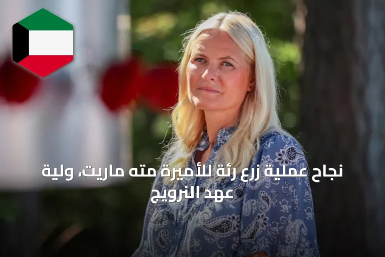 نجاح عملية زرع رئة للأميرة مته ماريت، ولية عهد النرويج