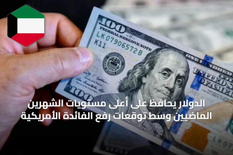 الدولار يحافظ على أعلى مستويات الشهرين الماضيين وسط توقعات رفع الفائدة الأمريكية