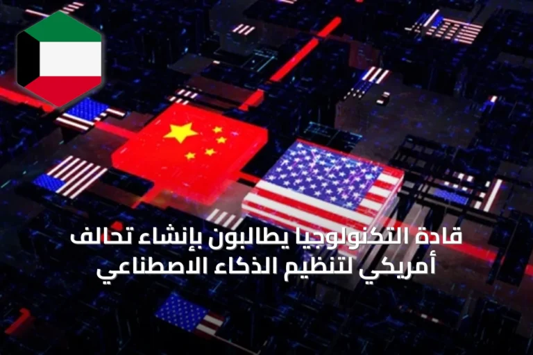 قادة التكنولوجيا يطالبون بإنشاء تحالف أمريكي لتنظيم الذكاء الاصطناعي