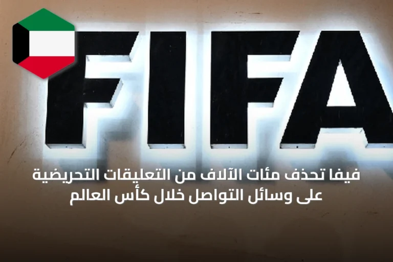 فيفا تحذف مئات الآلاف من التعليقات التحريضية على وسائل التواصل خلال كأس العالم