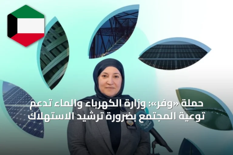 حملة «وفّر»: وزارة الكهرباء والماء تدعم توعية المجتمع بضرورة ترشيد الاستهلاك