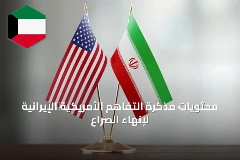 محتويات مذكرة التفاهم الأمريكية‑الإيرانية لإنهاء الصراع
