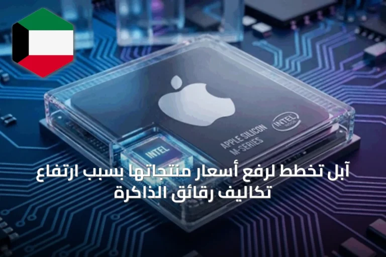 آبل تخطط لرفع أسعار منتجاتها بسبب ارتفاع تكاليف رقائق الذاكرة