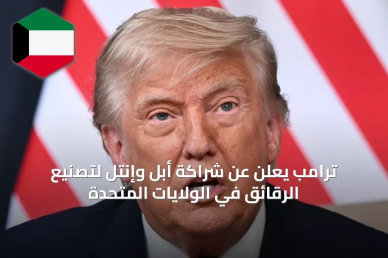 ترامب يعلن عن شراكة أبل وإنتل لتصنيع الرقائق في الولايات المتحدة