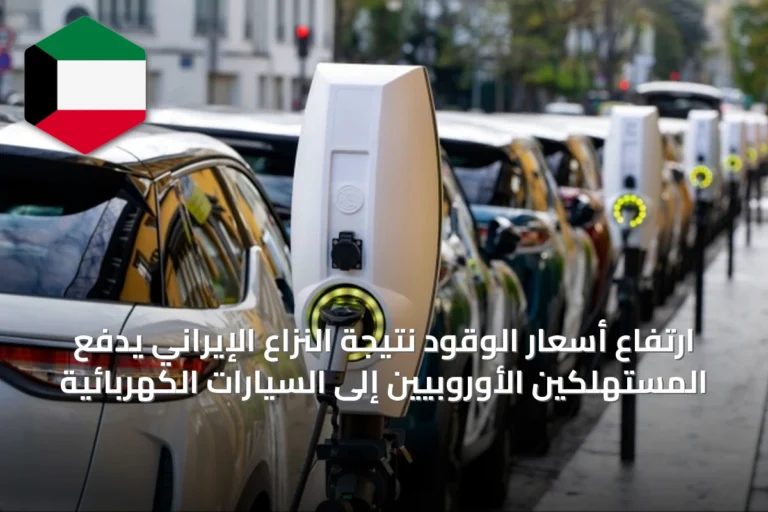 ارتفاع أسعار الوقود نتيجة النزاع الإيراني يدفع المستهلكين الأوروبيين إلى السيارات الكهربائية