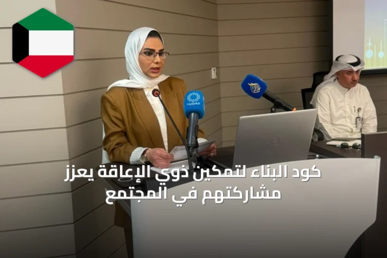 كود البناء لتمكين ذوي الإعاقة يعزز مشاركتهم في المجتمع