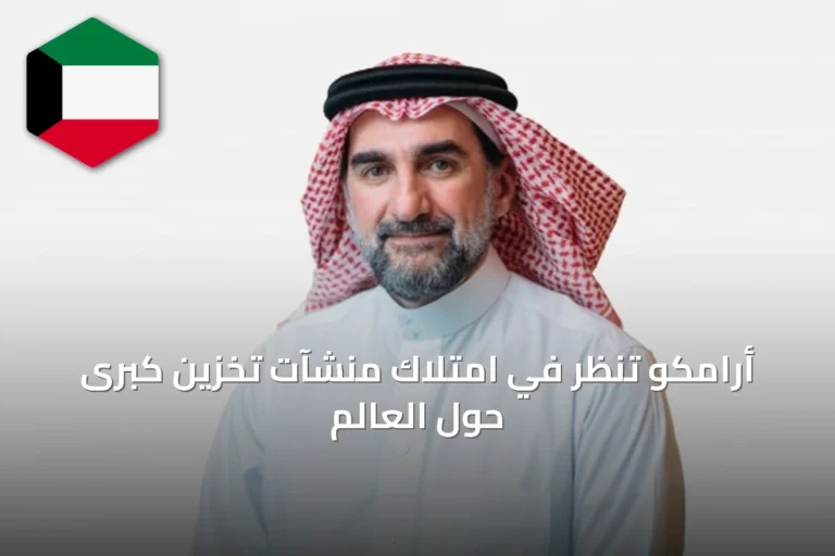 أرامكو تنظر في امتلاك منشآت تخزين كبرى حول العالم