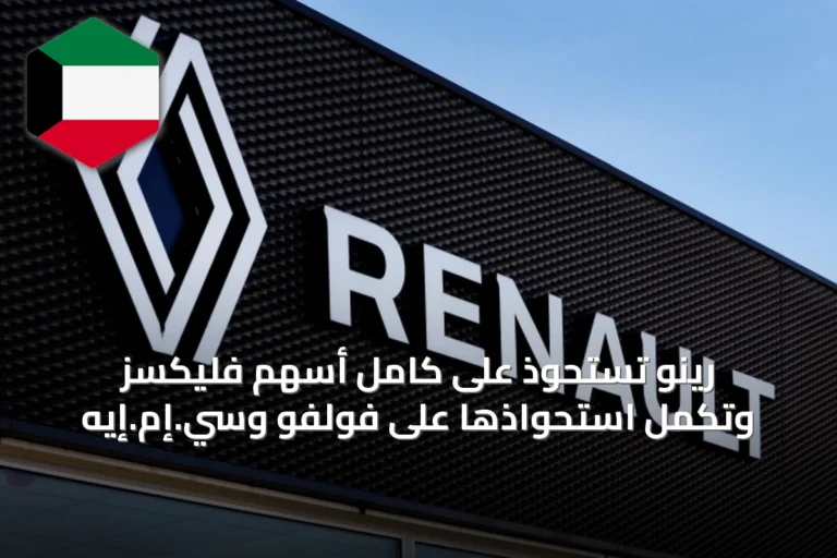 رينو تستحوذ على كامل أسهم فليكسز وتُكمل استحواذها على فولفو وسي.إم.إيه