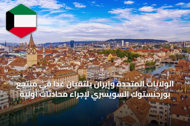 الولايات المتحدة وإيران يلتقيان غداً في منتجع بورجنستوك السويسري لإجراء محادثات أولية